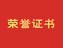 熱烈祝賀優佰特再獲殊榮！