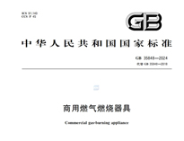 《商用燃氣燃燒器具》GB35848-2024新規推行，對商用廚具行業有什么影響